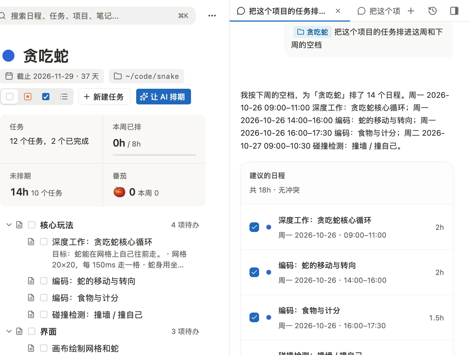 项目「贪吃蛇」与 AI 侧栏:AI 建议了 14 个日程,共 18 小时、无冲突,每条可单独勾选
