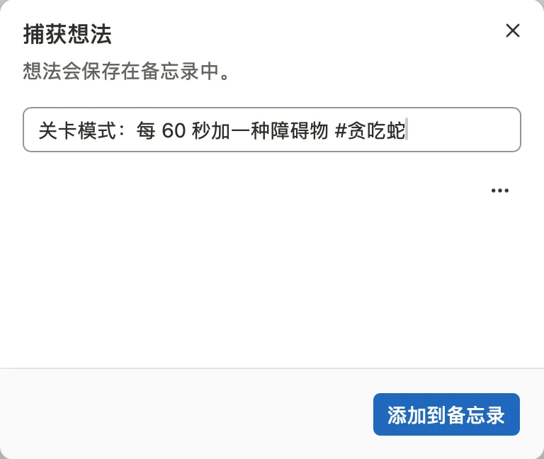 捕获想法窗口,输入框里写着「关卡模式:每 60 秒加一种障碍物 #贪吃蛇」