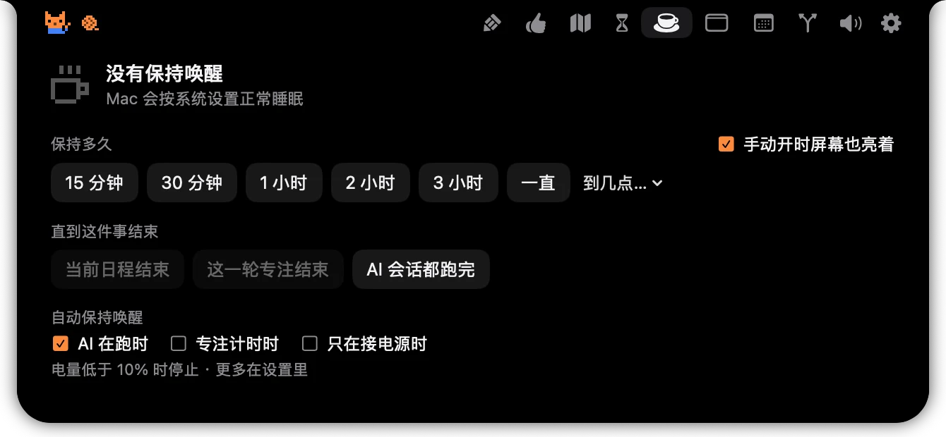 Island 保持唤醒设置:时长选项、直到某件事结束,以及自动保持唤醒的条件