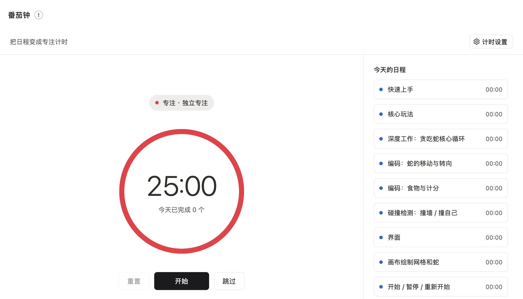 番茄钟:25:00 计时器,右侧列出今天的日程,可选一项开始专注